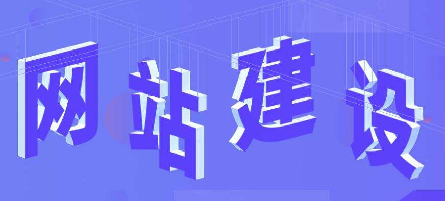 企業(yè)網(wǎng)站建設(shè)各階段的設(shè)計要點有哪些？