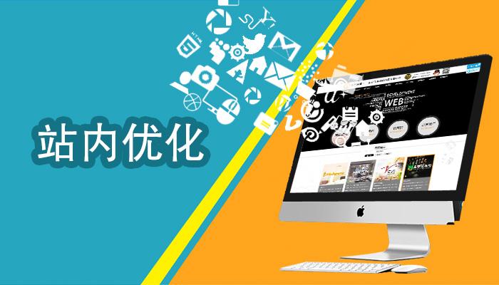 站內(nèi)SEO優(yōu)化要做好哪些工作？